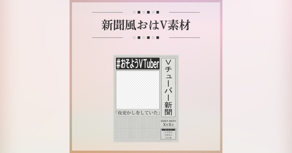 【フリー素材】新聞風おはV素材