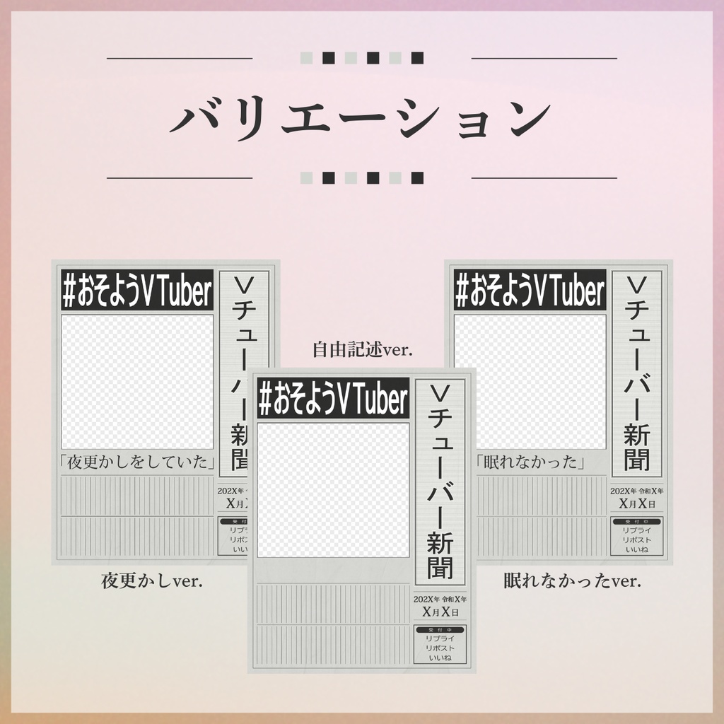 【フリー素材】新聞風おはV素材