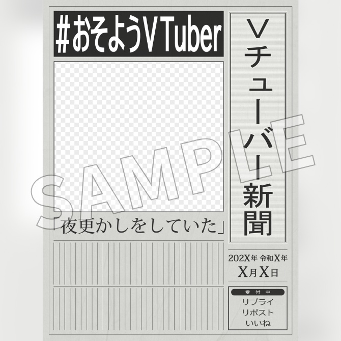 【フリー素材】新聞風おはV素材