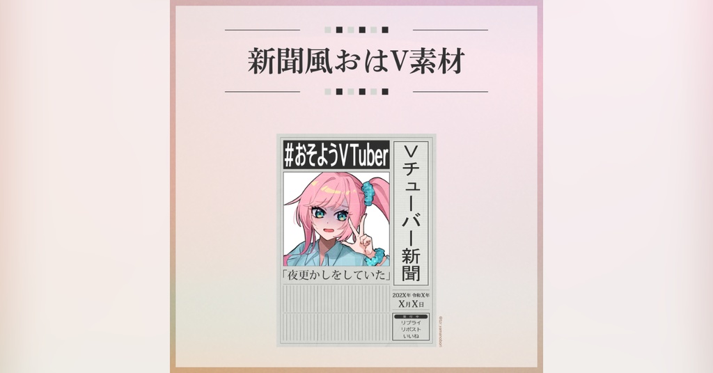 【フリー素材】新聞風おはV素材