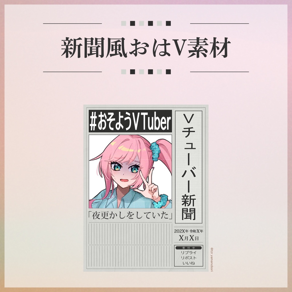 【フリー素材】新聞風おはV素材