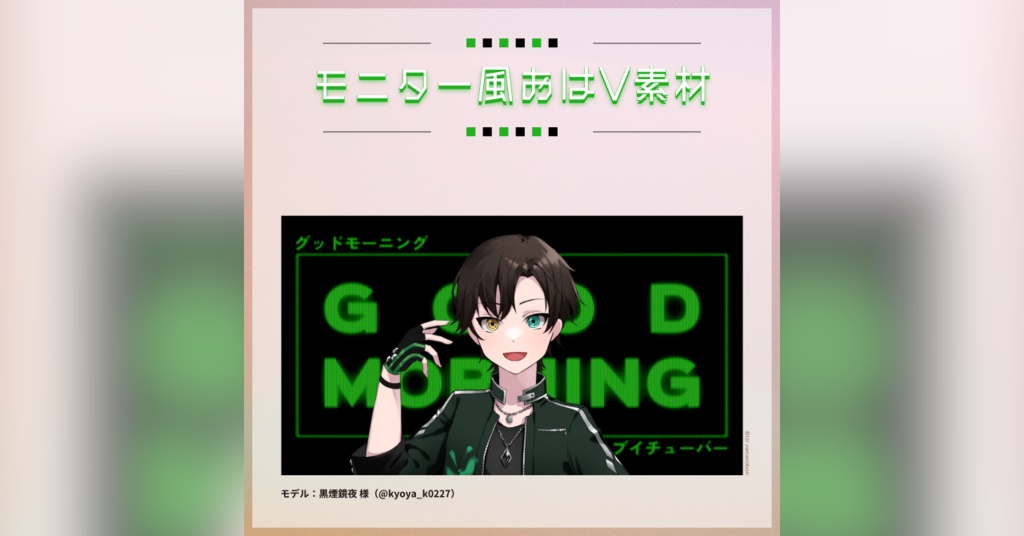 【フリー素材】モニター風おはV素材