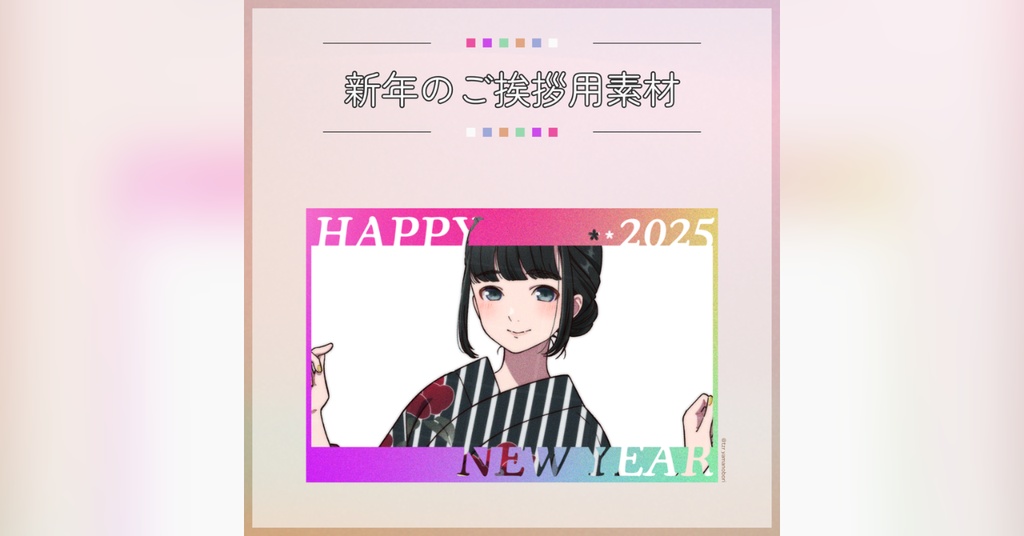 【フリー素材】新年のご挨拶用素材