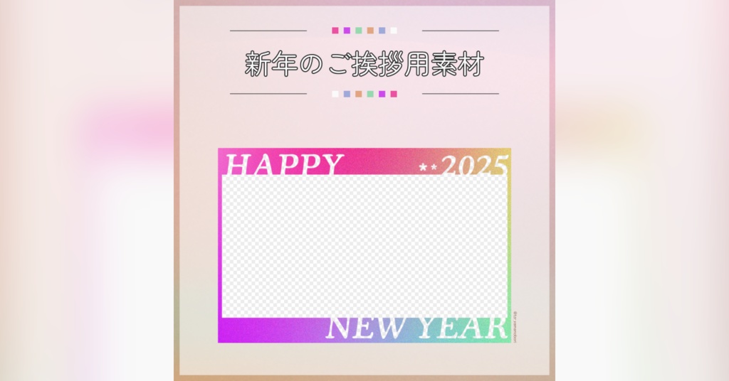 【フリー素材】新年のご挨拶用素材