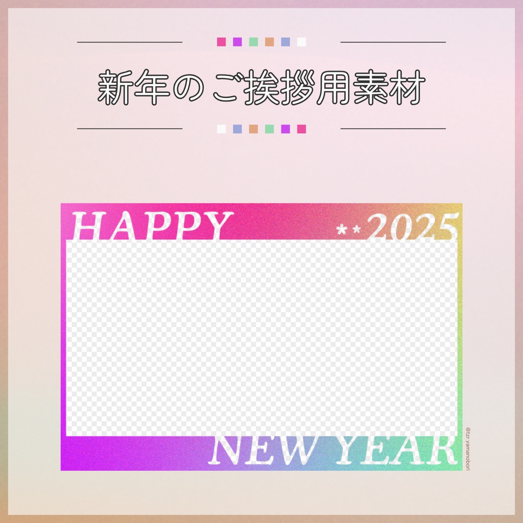 【フリー素材】新年のご挨拶用素材