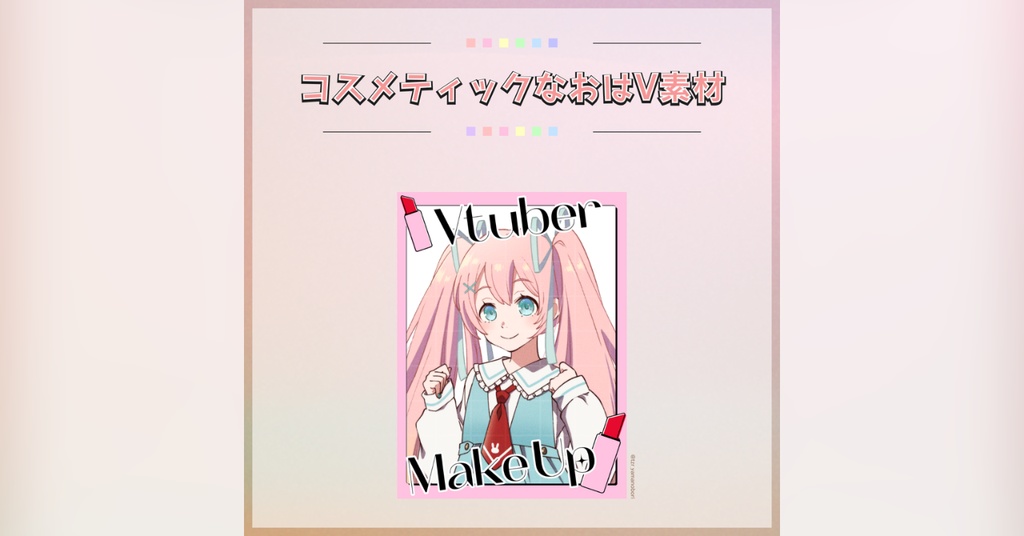 【フリー素材】コスメティックなおはV素材