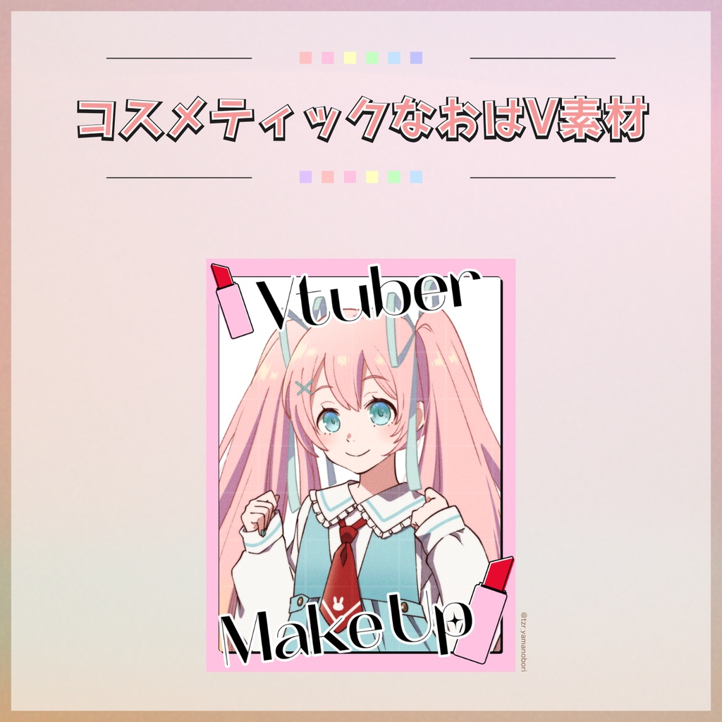 【フリー素材】コスメティックなおはV素材