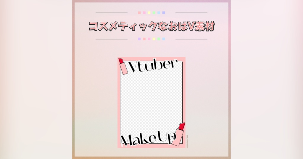 【フリー素材】コスメティックなおはV素材