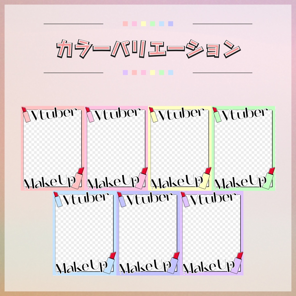 【フリー素材】コスメティックなおはV素材