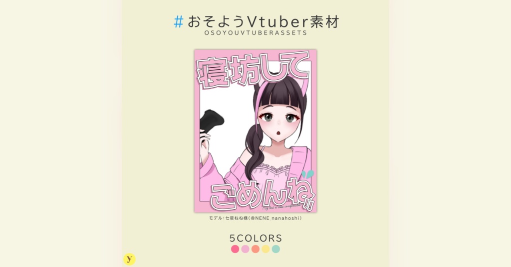 【フリー素材】おそようVtuber素材
