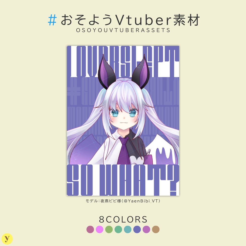 【フリー素材】おそようVtuber素材