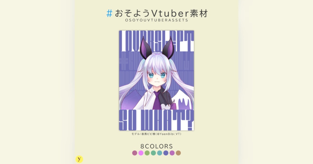 【フリー素材】おそようVtuber素材