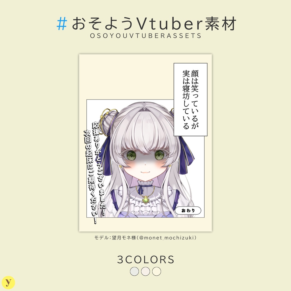 【フリー素材】おそようVtuber素材