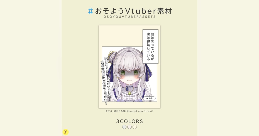 【フリー素材】おそようVtuber素材