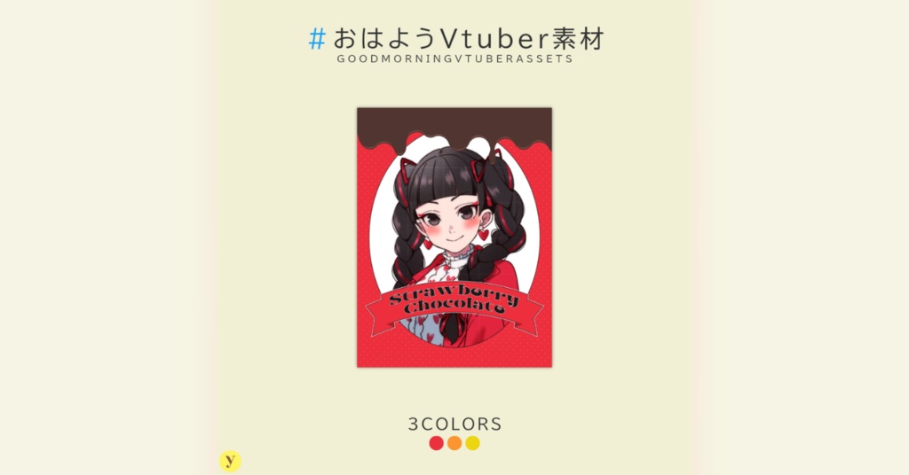 【フリー素材】おはようVtuber素材