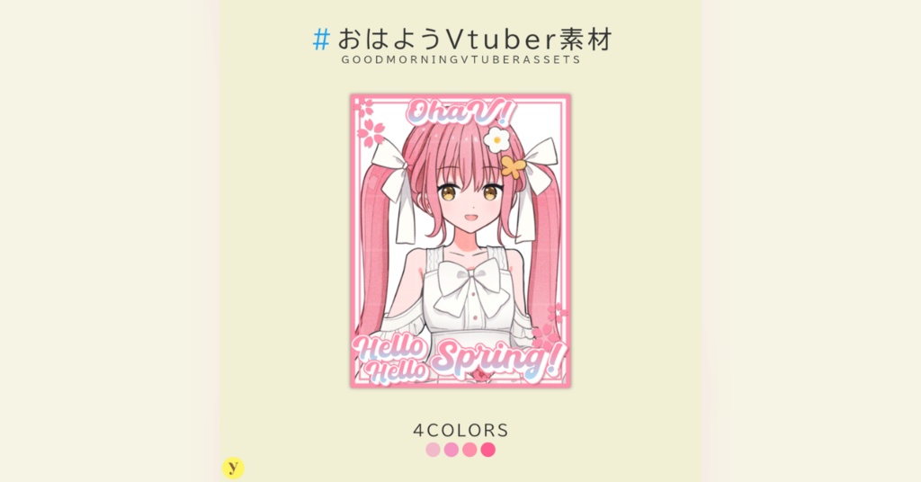 【フリー素材】おはようVtuber素材