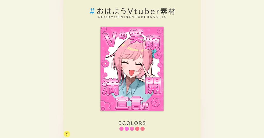 【フリー素材】おはようVtuber素材
