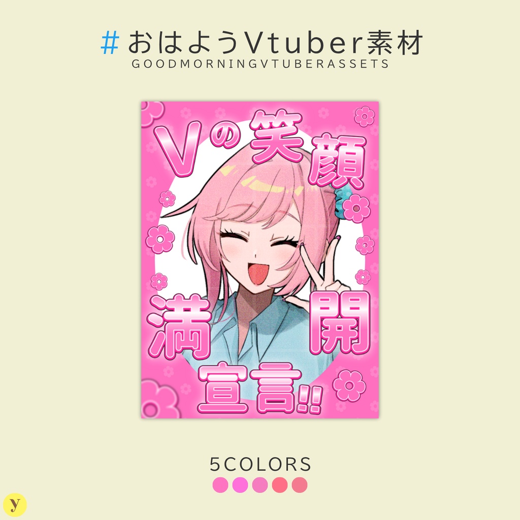 【フリー素材】おはようVtuber素材