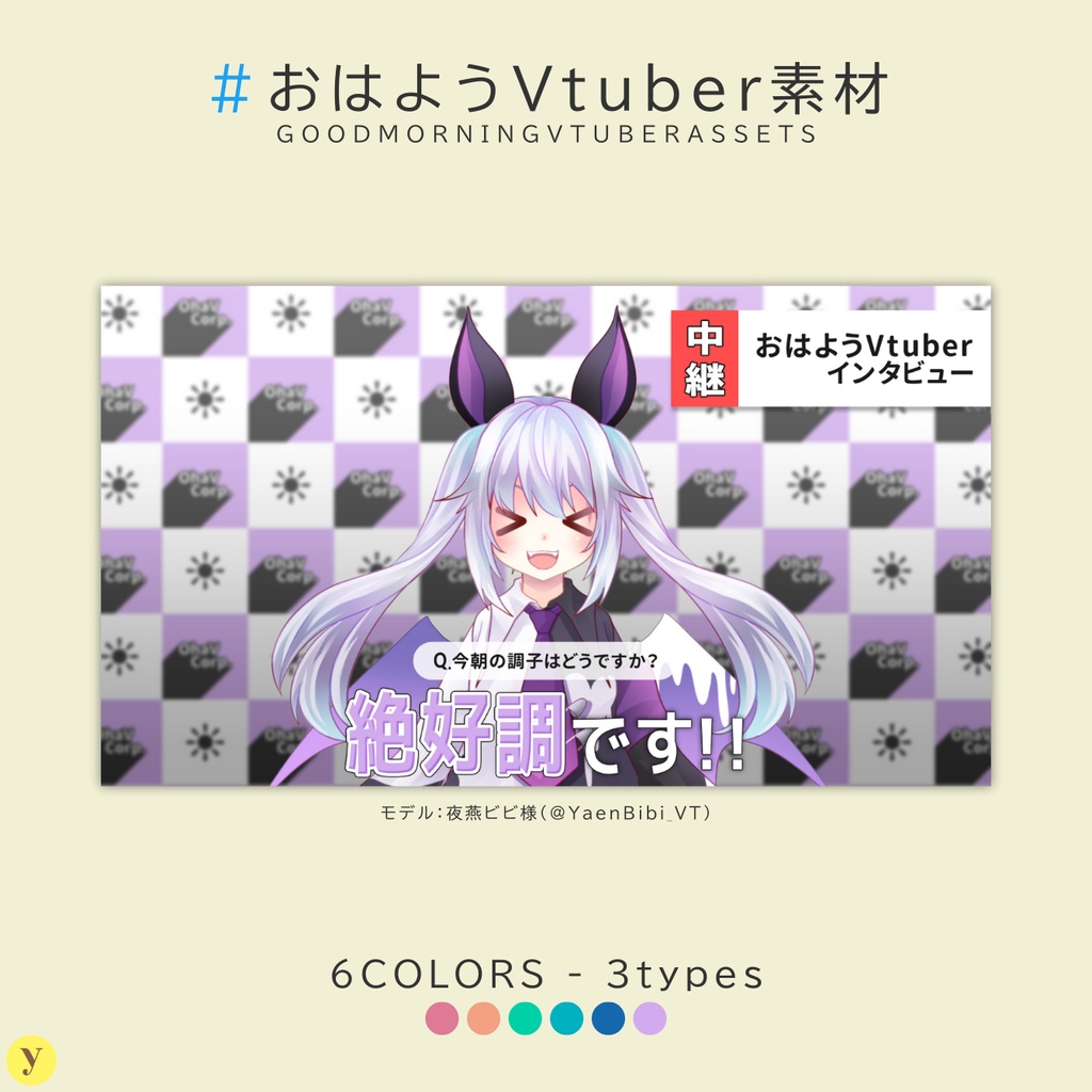 【フリー素材】おはようVtuber素材