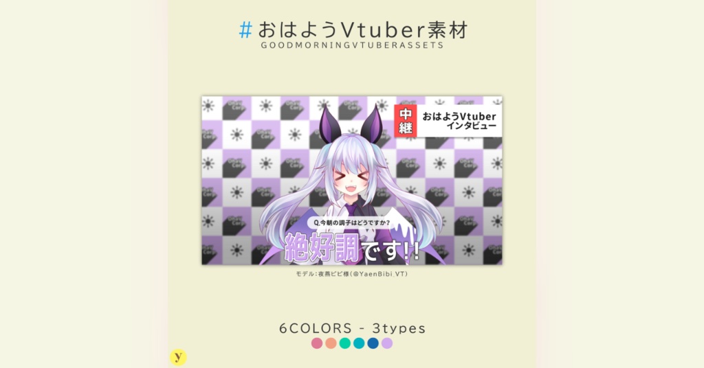 【フリー素材】おはようVtuber素材