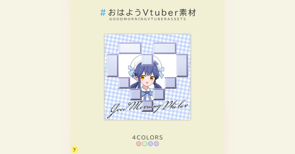 【フリー素材】おはようVtuber素材