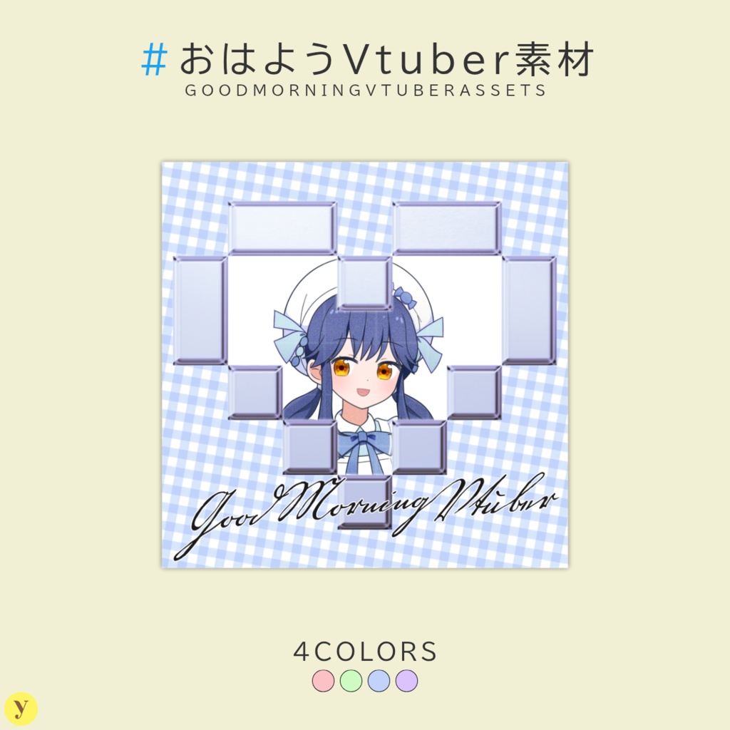 【フリー素材】おはようVtuber素材