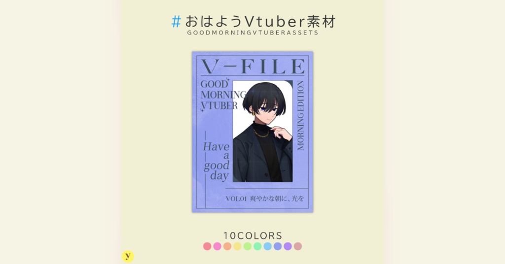 【フリー素材】おはようVtuber素材