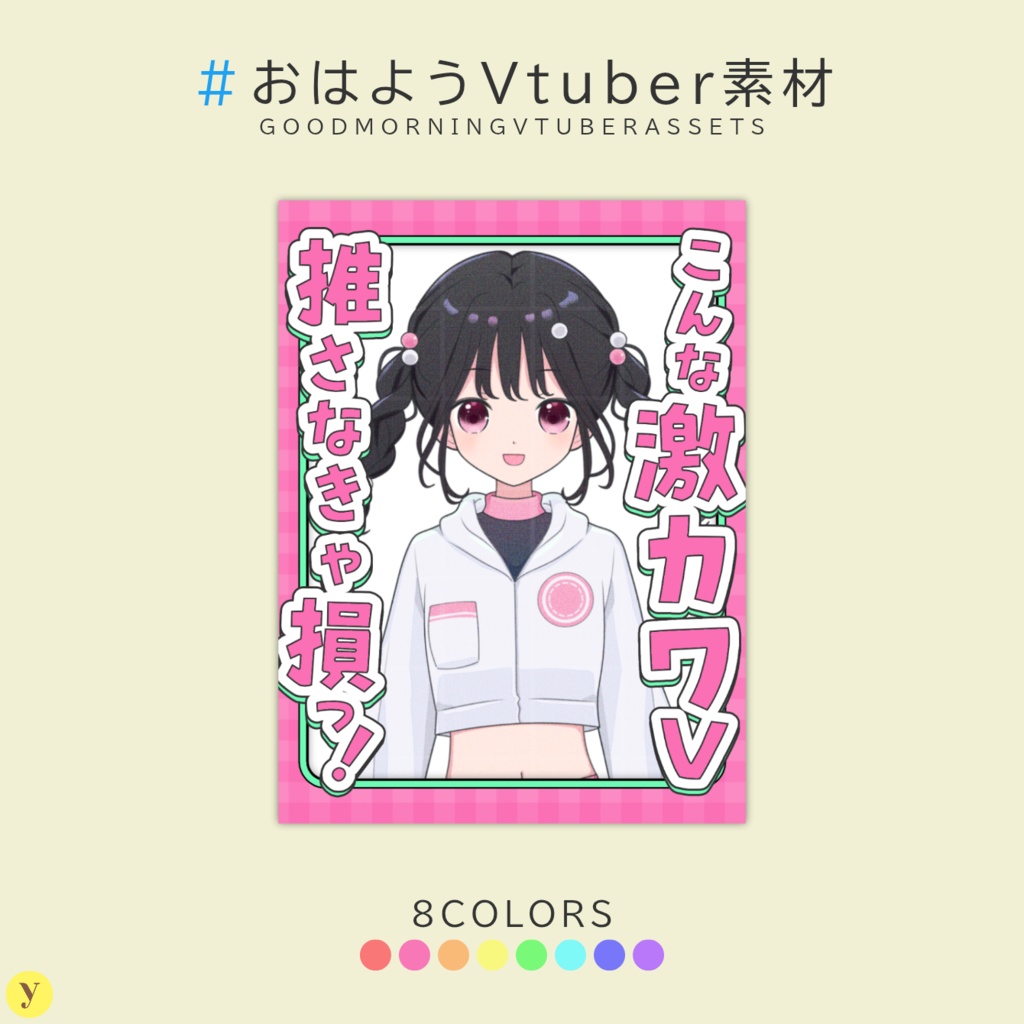 【フリー素材】おはようVtuber素材