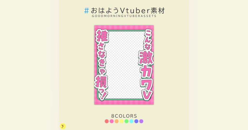 【フリー素材】おはようVtuber素材