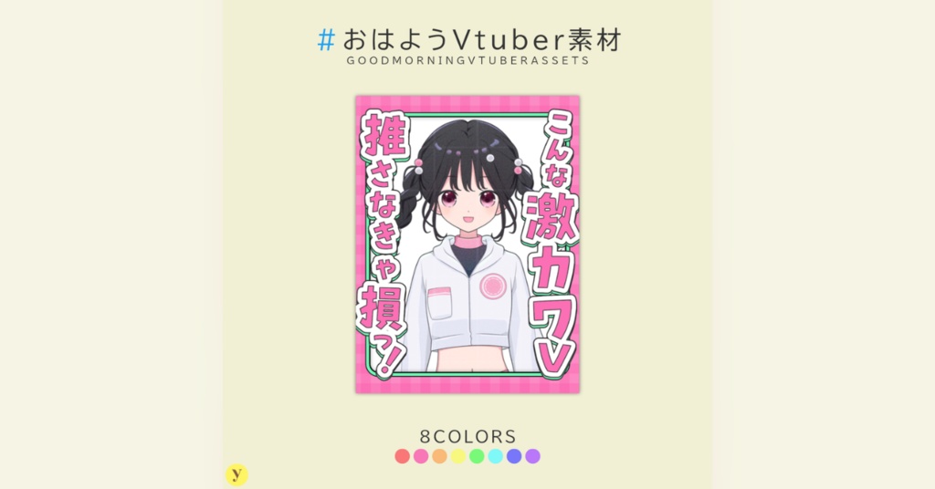 【フリー素材】おはようVtuber素材