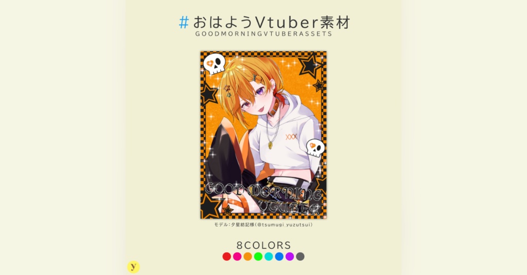 【フリー素材】おはようVtuber素材