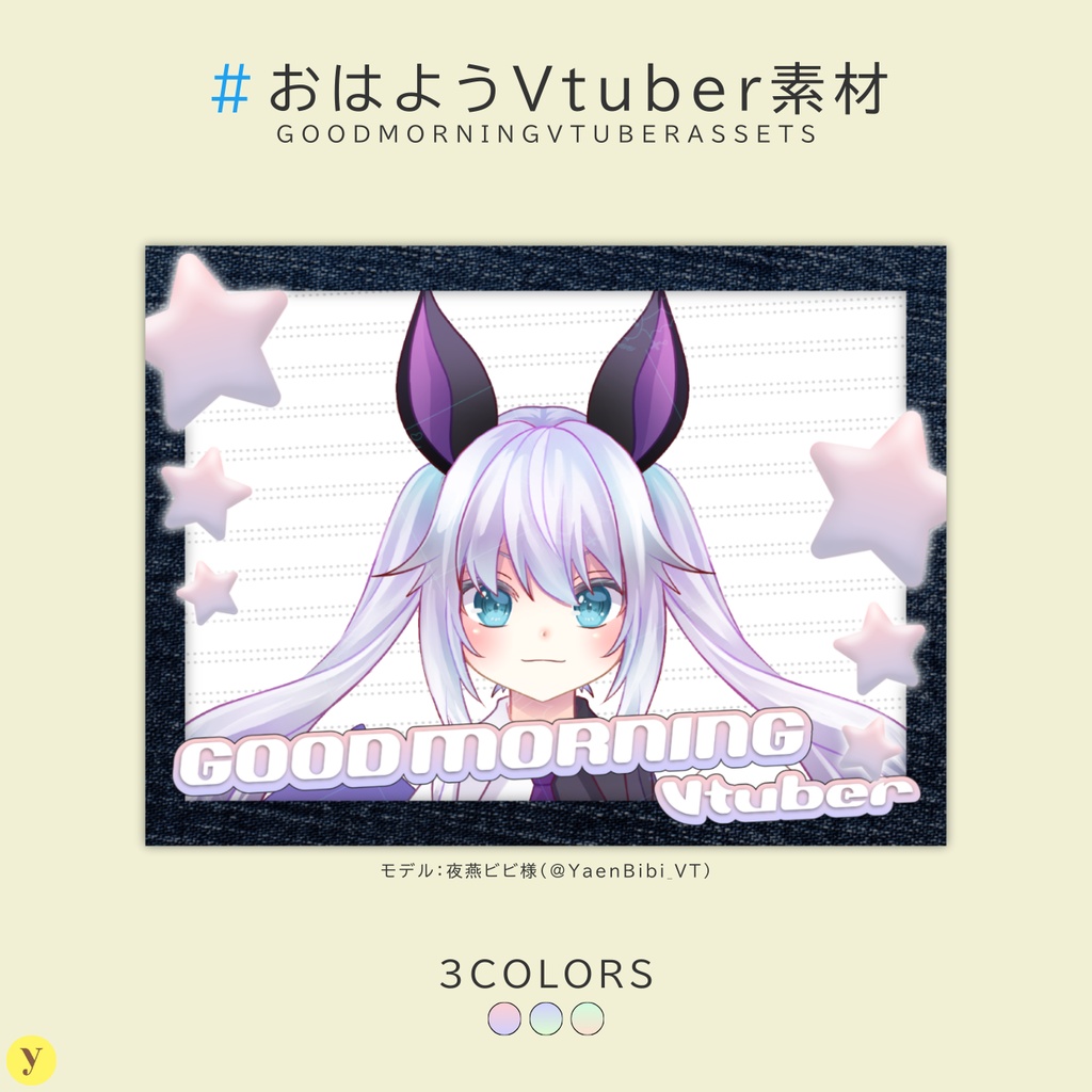 【フリー素材】おはようVtuber素材