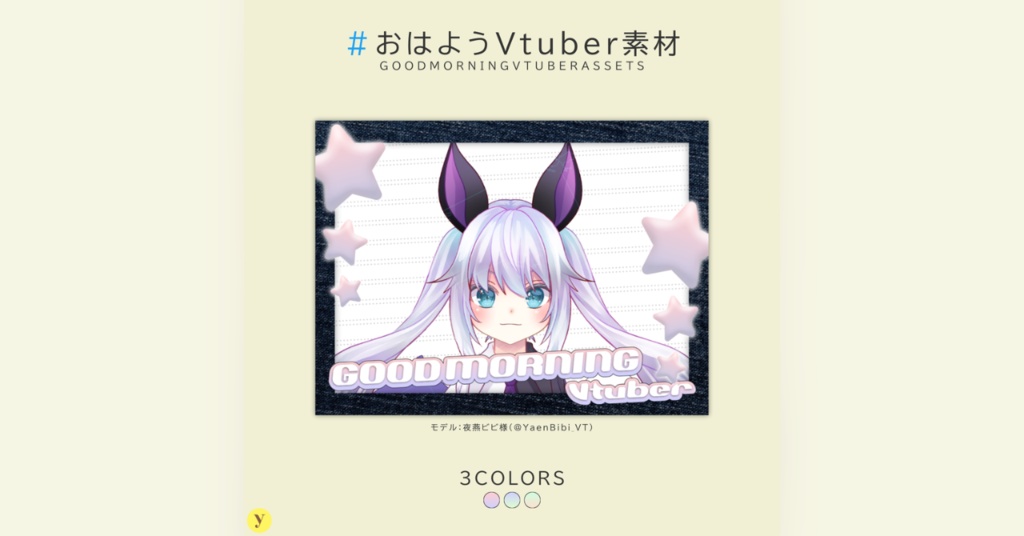 【フリー素材】おはようVtuber素材