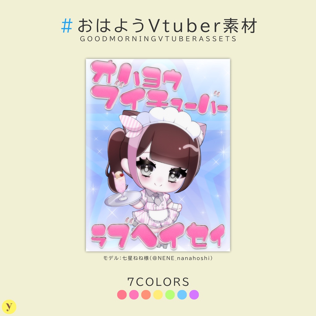 【フリー素材】おはようVtuber素材