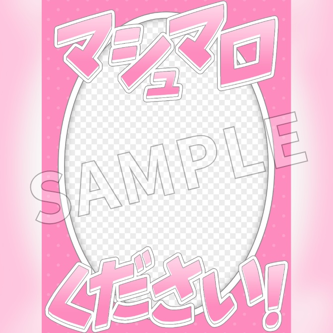 【フリー素材】マシュマロ募集中素材