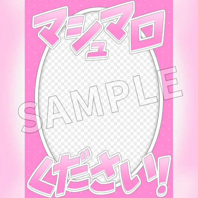 【フリー素材】マシュマロ募集中素材