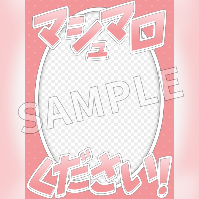 【フリー素材】マシュマロ募集中素材