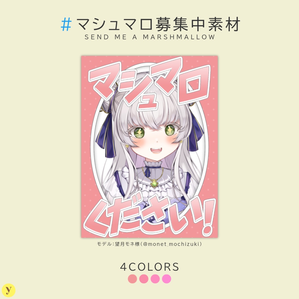 【フリー素材】マシュマロ募集中素材