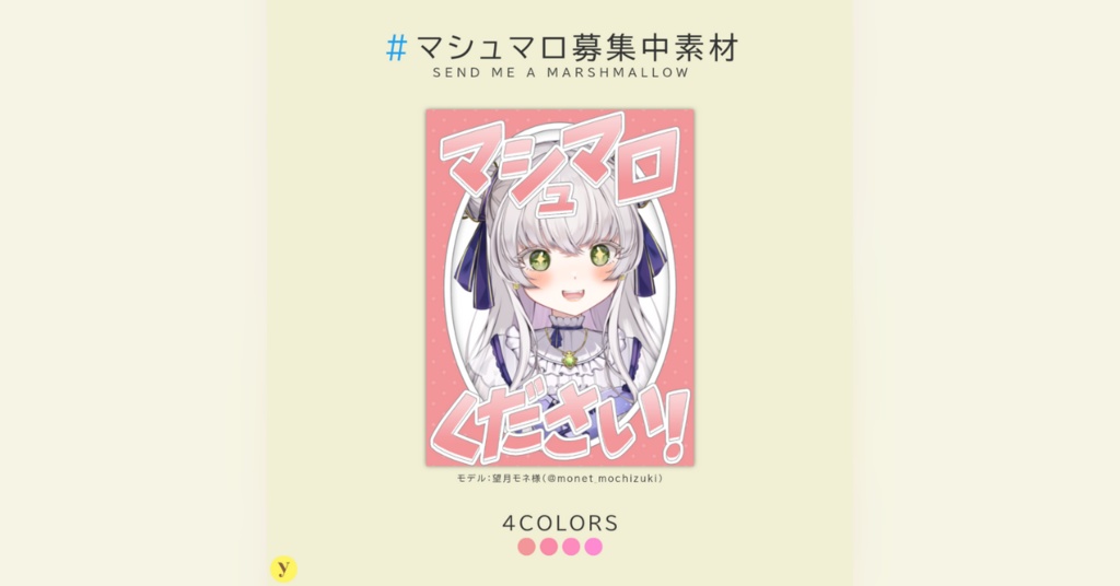 【フリー素材】マシュマロ募集中素材