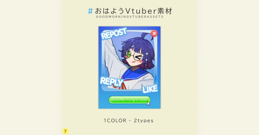 【フリー素材】おはようVtuber素材