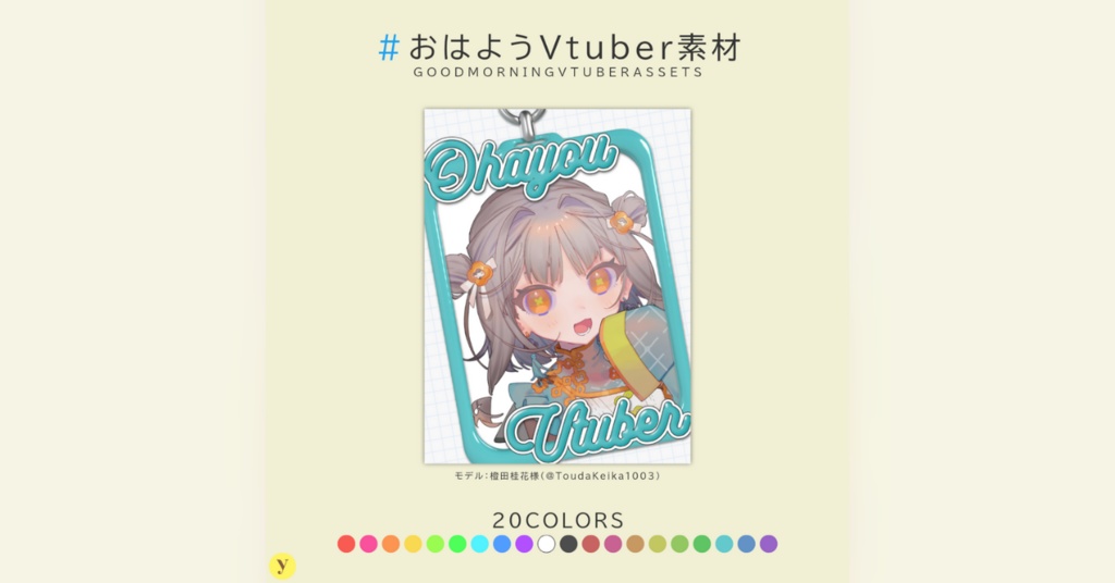 【フリー素材】おはようVtuber素材