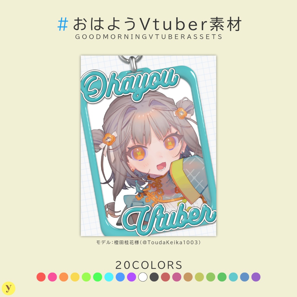 【フリー素材】おはようVtuber素材
