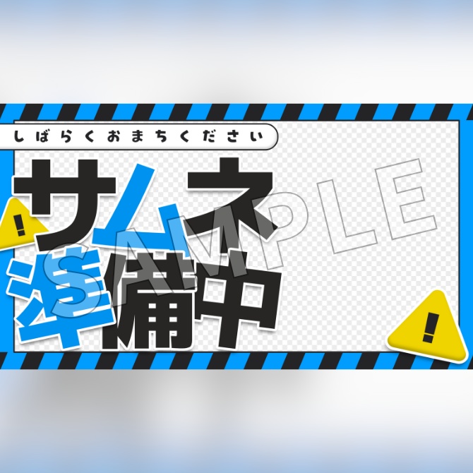 【フリー素材】サムネイル準備中素材