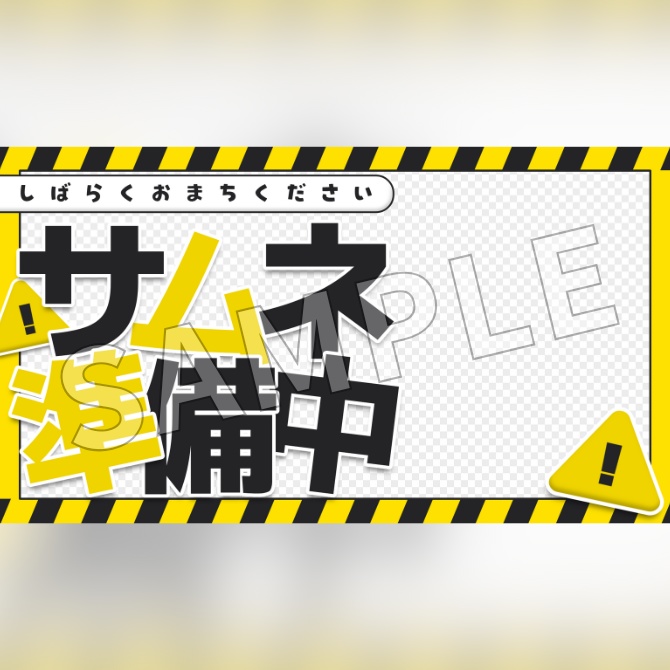 【フリー素材】サムネイル準備中素材