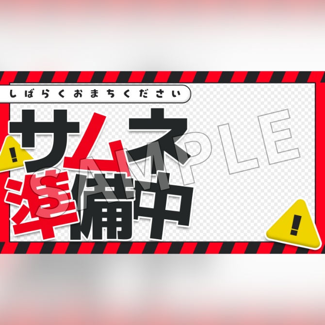 【フリー素材】サムネイル準備中素材