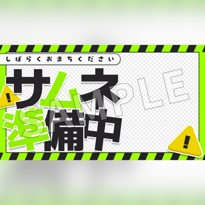 【フリー素材】サムネイル準備中素材