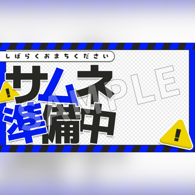 【フリー素材】サムネイル準備中素材