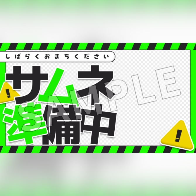 【フリー素材】サムネイル準備中素材