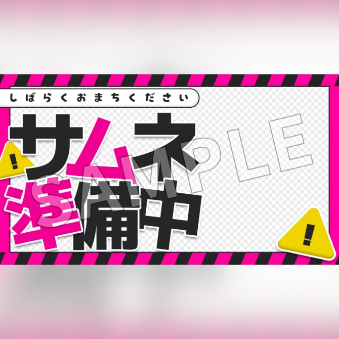 【フリー素材】サムネイル準備中素材