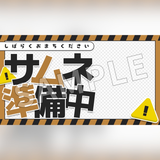 【フリー素材】サムネイル準備中素材